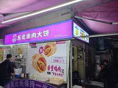 -东北熏肉大饼(后湖店)