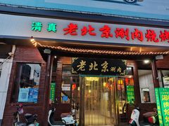 -老北京涮肉(经一路店)