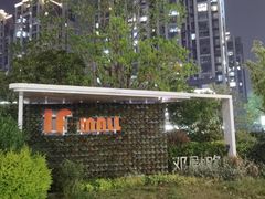-易生活购物公园