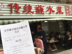 -汝萍传统蘸水菜(春华路总店)