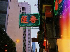 -香港蓮香樓(中環店)