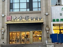 门面-大食客·非遗吉菜(高新和园店)