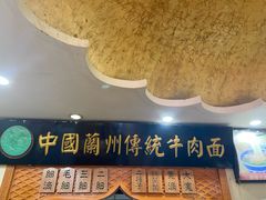 -马艾萨中国兰州传统牛肉面(惠新里店)