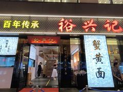 -裕兴记•蟹黄面馆(人民广场店)