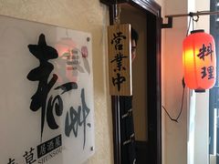 -春草居酒屋·晴子の店