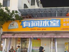 -有间冰室(侨港风情街店)