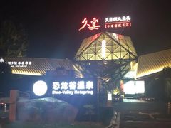 -久宴·天目湖大鱼头(恐龙园店)