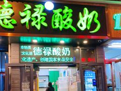 门面-德禄酸奶(莫家街店)