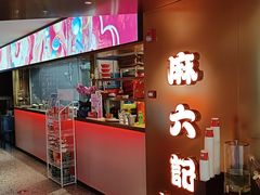 -麻六记(新天地店)