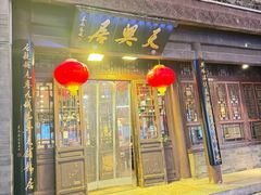 -天兴居(鲜鱼口街店)