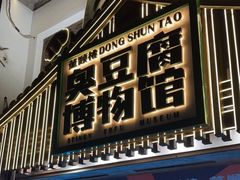 门面-董顺桃小粒臭豆腐(太平街一店)