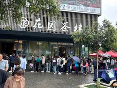 -花园茶楼(兴城西路店)