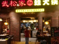 门面-武松家(丰益桥店)