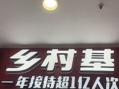 -乡村基(南坪上海城店)