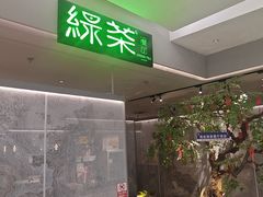 -绿茶餐厅(广州嘉裕太阳城店)