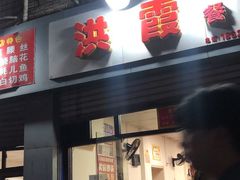 门面-洪霞餐馆