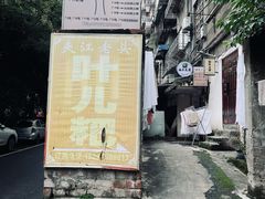 -夹江老头叶儿粑(石雁儿小区店)