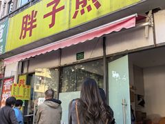 -胖子煎饼店(钦州南路店)