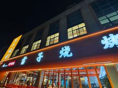 -雷子烧烤(第五大道店)