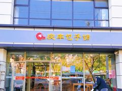-庆丰包子铺(乔庄店)