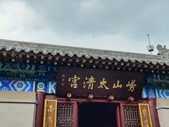 -青岛崂山太清宫