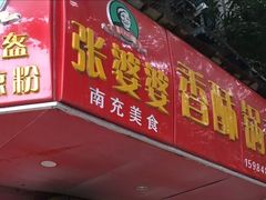 门面-张婆婆香酥锅盔(平福路店)