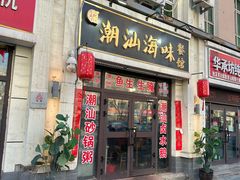 -阿杰潮汕海味餐馆·潮州鱼生·潮州生腌