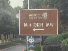 -天目湖涵田度假村