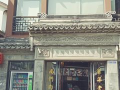 -王裕興肉莊(南禅寺店)