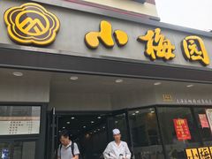 -小梅园饭堂(东方路店)