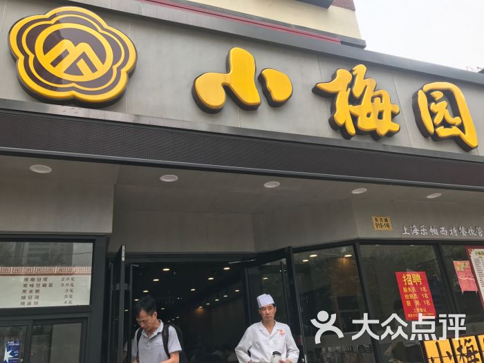 小梅园汤包馆(东方店)图片 第3张