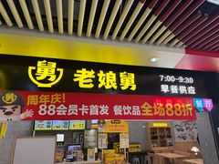-老娘舅(杭州地铁凤起路站店)