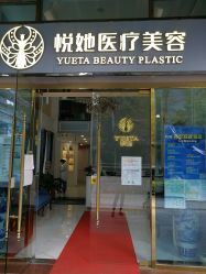 -深圳悦她医疗美容