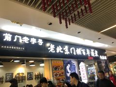 门面-门框胡同百年卤煮(鸟巢店)