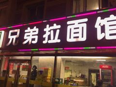 -兄弟拉面(交通大学店)