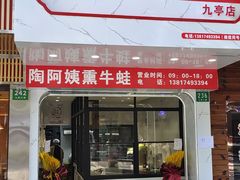 门面-陶阿姨熏牛蛙(九亭店)