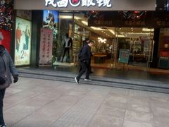 -茂昌眼镜(南京东路店)