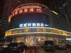 -花舍·新派粤菜·西餐·下午茶(亚运村·鸟巢店)