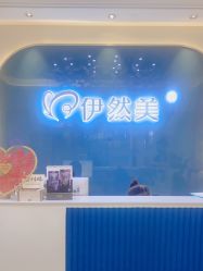 点击看大图 -伊然美产后恢复中心(海珠妇幼店)