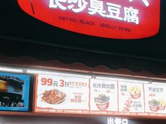 -黑色经典臭豆腐·湖南特产(步行街店)