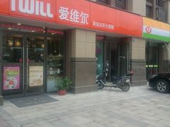 -爱维尔阳光蛋糕(越湖店)