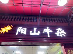 门面-正宗阳山牛杂(东城店)