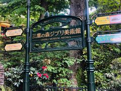 -三鹰之森吉卜力美术馆