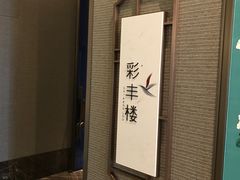 -彩丰楼中餐厅·仁恒洲际酒店