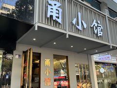 -甬小馆·焗海鲜温州菜(五马街店)
