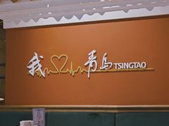-波螺油子青岛本帮菜(银座店)