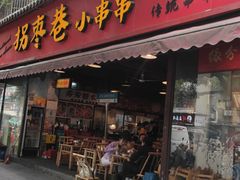 -拐枣巷小串串(财大店)