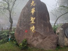 -九华山风景区