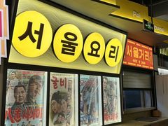 -首尔烤肉大排档(合生汇店)