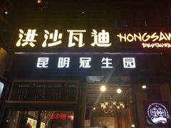 门面-昆明冠生园·蛋糕·面包(南强街店)